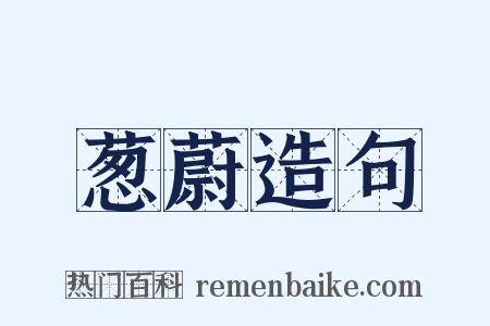 葱蔚造句是什么意思的图片